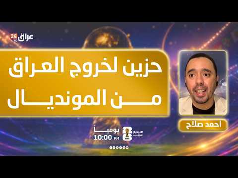 صلاح: حزين لخروج العراق من المونديال بهذه الطريقة ونتابع تشجيع العراقيين لمنتخب مصر