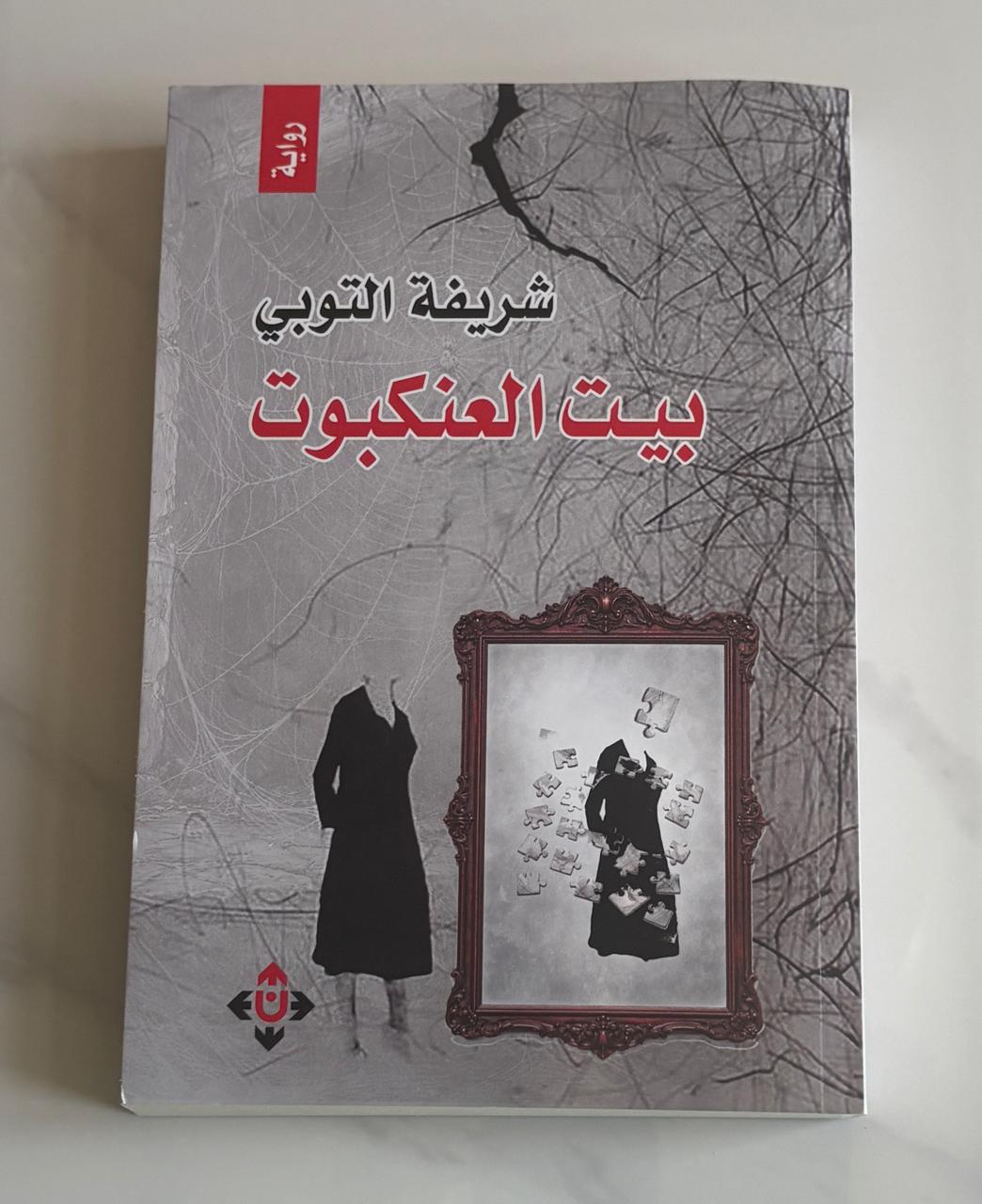 القلق واغتراب الذات في رواية «بيت العنكبوت» لشريفة التوبي