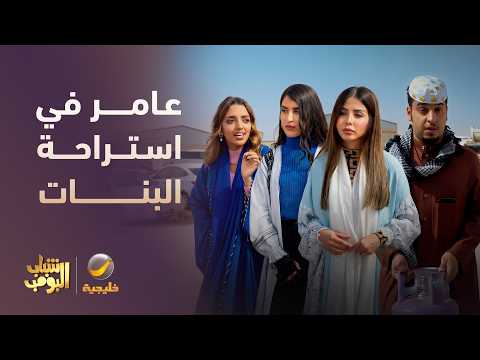صدمة عامر من استراحة البنات😂