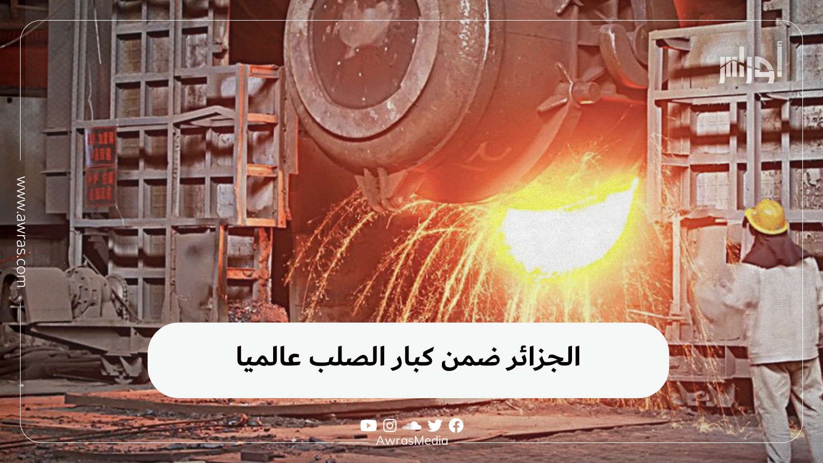 الجزائر ضمن كبار الصلب عالميا