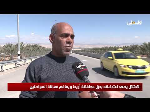 الاحتلال يصعد اعتداءاته بحق محافظة أريحا ويفاقم معاناة المواطنين