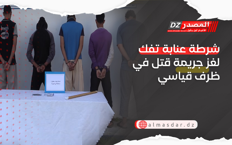 شرطة عنابة تفك لغز جريمة قتل في ظرف قياسي