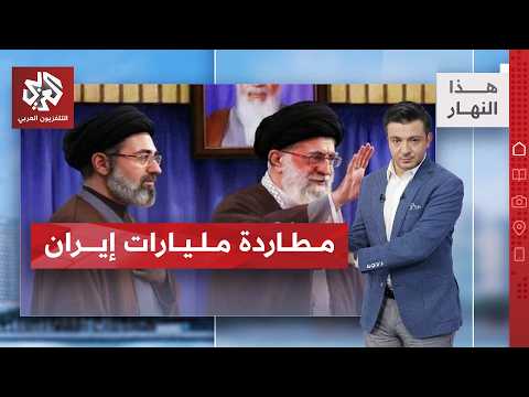 كيف تخطط واشنطن للسيطرة على الأموال الإيرانية؟