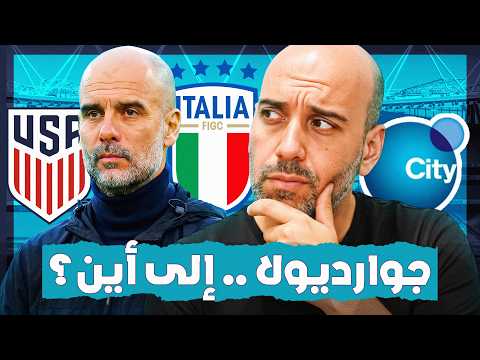 مشروع ضخم قد يتولاه بيب جوارديولا بعد مانشستر سيتي