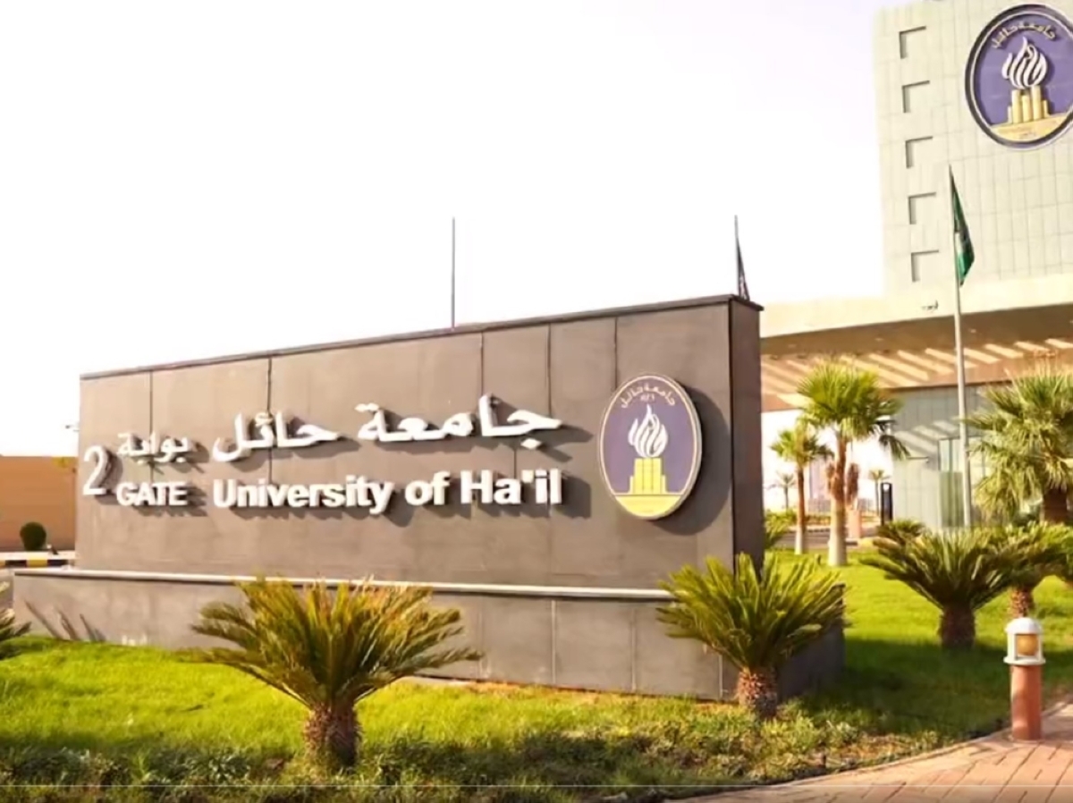 جامعة حائل تفتح باب التحويل الخارجي للعام الجامعي 1448هـ
