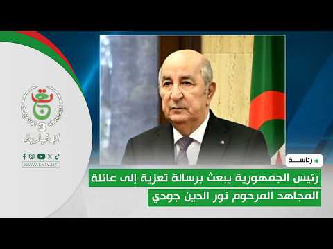 رئيس الجمهورية يبعث برسالة تعزية إلى عائلة المجاهد المرحوم نور الدين جودي
