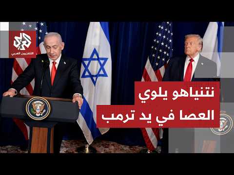 اتفاق أميركا وإيران يغضب إسرائيل.. تصريحات هستيرية في تل أبيب وعلاقة ترمب ونتنياهو في أسوأ أحوالها