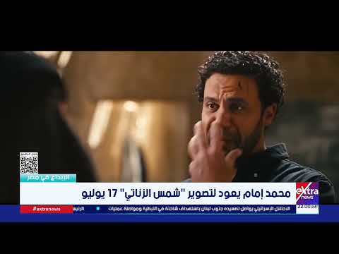 محمد إمام يعود لتصوير "شمس الزناتي" 17 يوليو