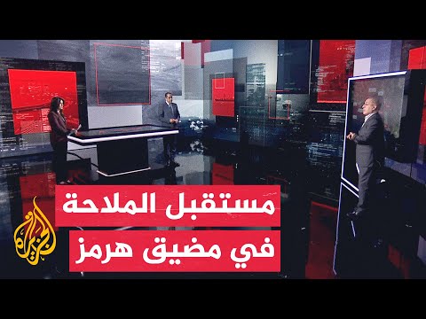 قراءة عسكرية | تطورات هرمز بعد التفاهم الأمريكي الإيراني وتسهيل الملاحة