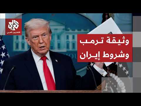 Details of Trump's terms for ending the war and Iran's conditions for reaching an agreement