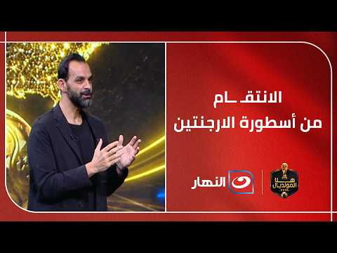 أسرار مونديال 1994 تعود للواجهة.. هل كتب التاريخ الحقيقة كاملة عن مارادونا؟ هشام رشاد يكشف