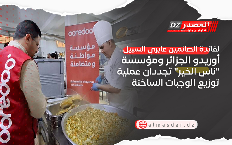 لفائدة الصائمين عابري السبيل.. أوريدو الجزائر ومؤسسة "ناس الخير" تُجددان عملية توزيع الوجبات الساخنة