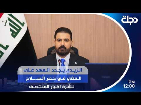 الزيدي يجدد العهد على المضي في حصر السـ.ـلاح  | #نشرة_المنتصف مع برهان شاوردي