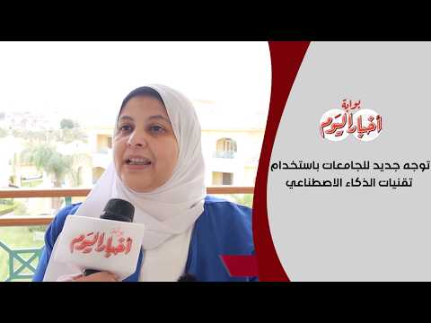 ﺩ . ﻧﻔﻴﻦ ﺑﺪﻭﻱ : توجه جديد للجامعات باستخدام تقنيات الذكاء الاصطناعي