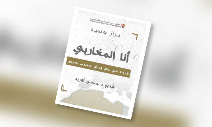 نزار بولحية يقرأ حال المغرب العربي في «أنا المغاربي»