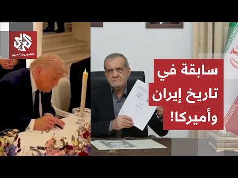 من طهران.. مراسل العربي يرصد آخر التطورات في إيران عقب توقيع مذكرة التفاهم بين ترمب وبزشكيان