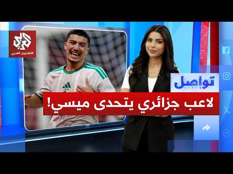 "سنفوز على ميسي".. تصريح جزائري يشعل غضب الأرجنتين │ تواصل