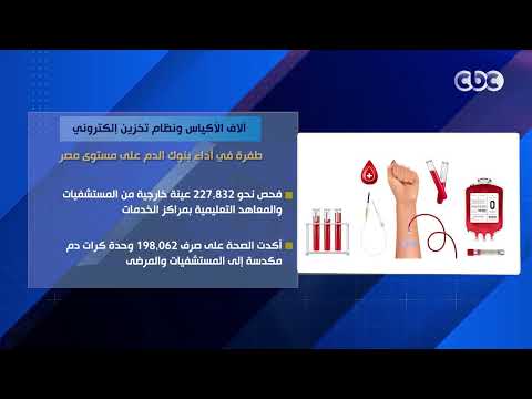 آلاف الأكياس ونظام تخزين إلكتروني.. طفرة في أداء بنوك الدم على مستوى مصر