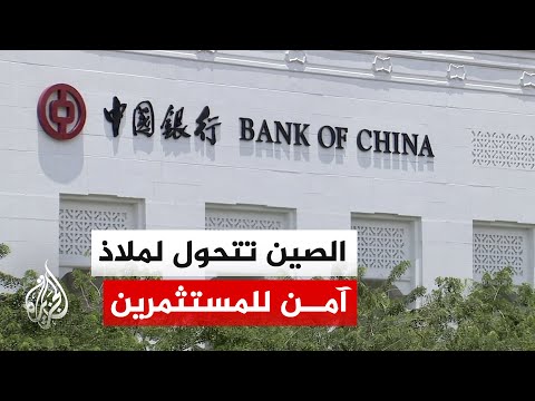 تماسك الأصول الصينية يجذب المستثمرين رغم اضطراب الأسواق العالمية