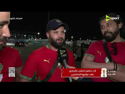 فراعنة الكورة - أراء جماهير المغرب والبرازيل عقب مواجهة المنتخبين