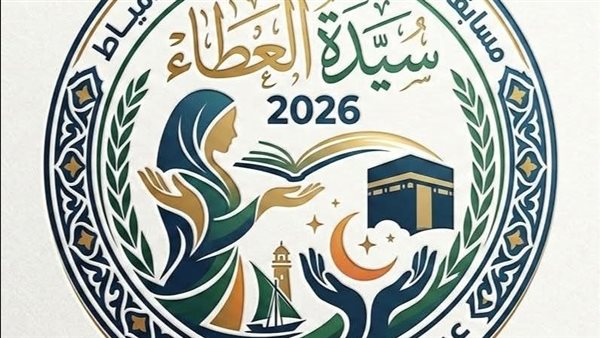 تعليم دمياط يعلن عن مسابقة "سيدة العطاء" 2026 لتكريم الأم المثالية