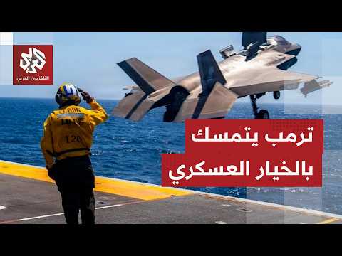 "سيضربهم وسيضربهم بقوة".. ترمب يتمسك بالخيار العسكري ضد إيران