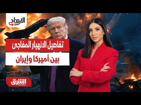 تفاصيل الانهيار المفاجئ بين أميركا وإيران.. الارتداد شرقًا مع ميراشا غازي  13-7-2026
