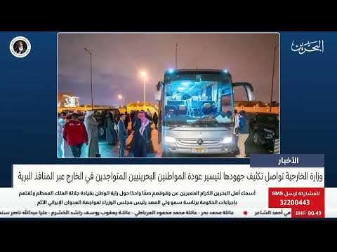 الأخبار : وزارة الخارجية تواصل تكثيف جهودها لتيسير عودة المواطنين البحرينيين المتواجدين في الخارج