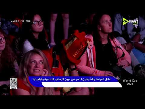 World Cup 2026 - تعادل الفراعنة والشياطين الحمر في عيون الجماهير المصرية والبلجيكية