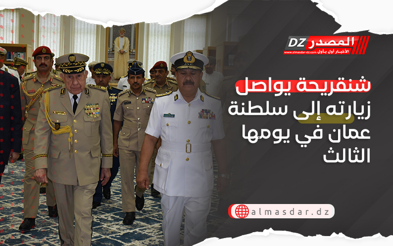 شنقريحة يواصل زيارته إلى سلطنة عمان في يومها الثالث
