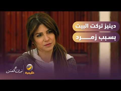 بسبب زمرد.. دينيز تقرر الرحيل وسرحات عاجز عن التصرف