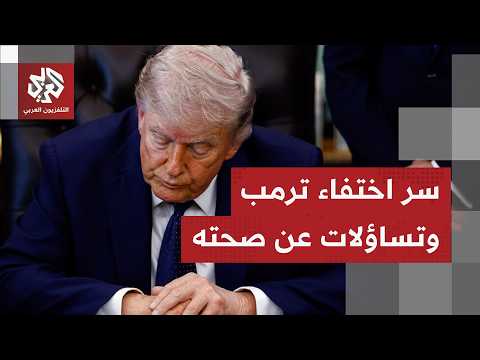 جولة الصحافة.. ترمب عاجز على إنهاء الحرب والكونغرس يطعنه في الظهر وصحته تثير شكوك الأميركيين