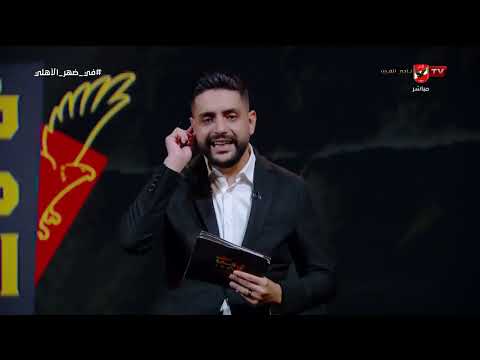 مقدمة قوية من محمد فارس وحديثه عن خطاب الأهلي للجبلاية بخصوص رخص الأندية المحترفة #في_ضهر_الأهلي