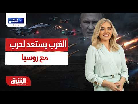 بوتين: الغرب يستعد لحرب مع روسيا.. البعد الرابع مع زينة يازجي 23-06-2026