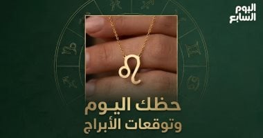 حظك اليوم وتوقعات الأبراج الأربعاء 13مايو على الصعيد المهنى والعاطفى والصحى