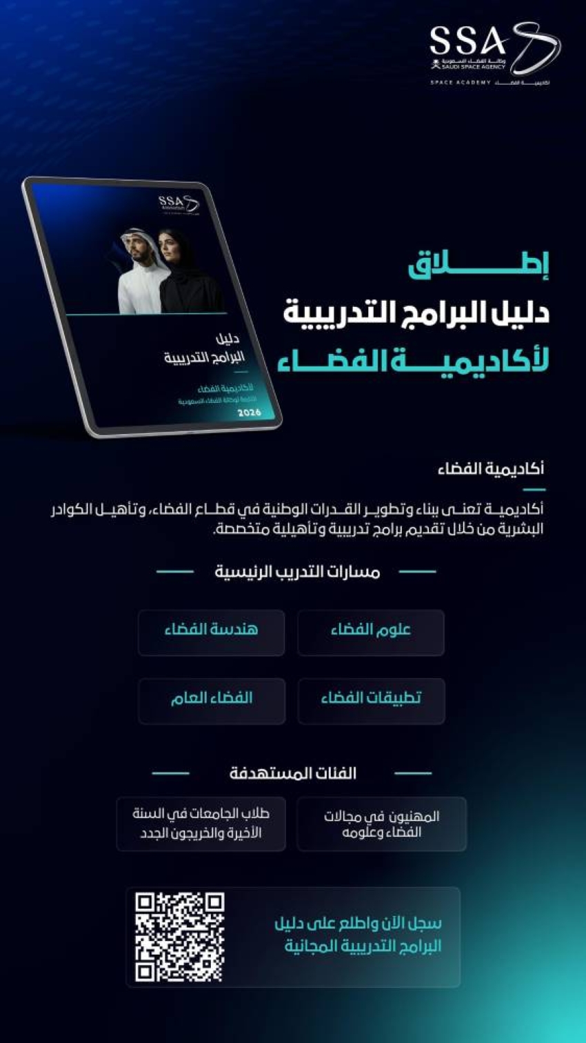 وكالة الفضاء السعودية تطلق دليل البرامج التدريبية لأكاديمية الفضاء للنصف الثاني من عام 2026