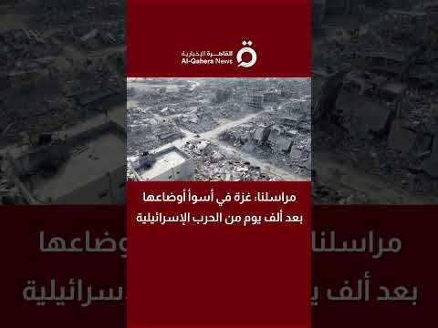 مراسلنا: غزة في أسوأ أوضاعها بعد ألف يوم من الحرب الإسرائيلية