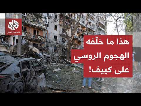 من موقع الهجوم الروسي.. كاميرا العربي ترصد حجم الدمار في كييف بعد ليلة مرعبة تحت صواريخ موسكو
