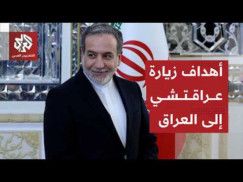 تفاصيل زيارة عراقجي إلى العراق وأبرز الملفات المطروحة