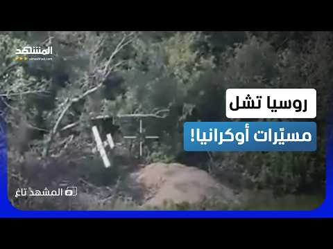 ضربة قاصمة من موسكو.. ضرب مراكز قيادة المسيّرات الأوكرانية من الجذور!