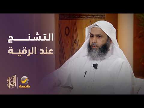 لماذا يتشنج المريض عند الرقية
