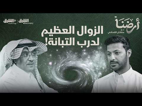 لغز الانفجار العظيم ونهاية درب التبانة.. د. عبد الرحمن مغربي يكشف حقائق مرعبة عن الثقوب السوداء