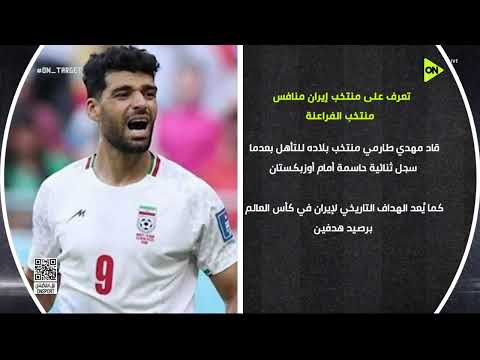 تعرف على منتخب إيران منافس منتخب الفراعنة