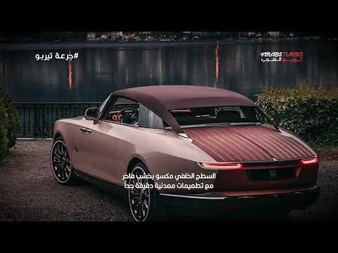رولز رويس Boat Tail سيارة تتحول إلى جناح ضيافة على الطريق