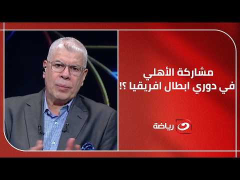 الأهلي في دوري ابطال افريقيا ؟! ... شوبير يفجر مفاجاة ويكشف كواليس جلسة هاني أبو ريدة مع رئيس الكاف