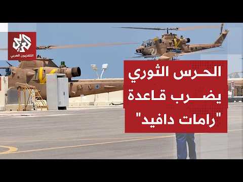 الحرس الثوري يعلن استهداف قاعدة رامات دافيد ردا على الجرائم الإسرائيلية في لبنان