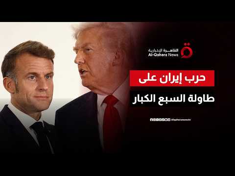 ماذا يمكن أن تقدم قمة مجموعة السبع في مفاوضات حرب إيران وأمريكا؟