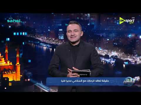 من القاهرة - المحمودي يوضح حقيقة تعاقد الزمالك مع السلامي مديرا فنيا