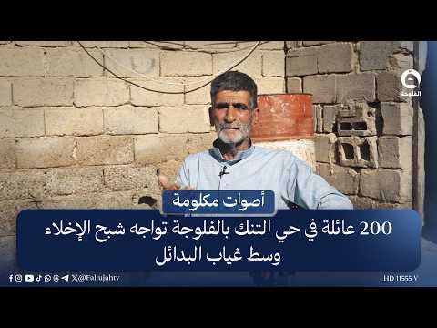 200 Families in Fallujah’s "Tin Neighborhood" Face Eviction Amid Lack of Alternatives #MournfulVo...