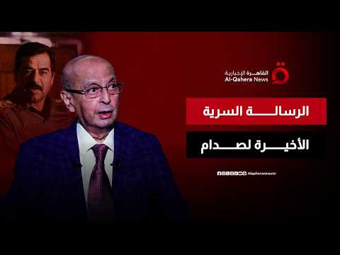 "نصيحة أخيرة أم تحذير سري؟".. ماذا قال "صالح" لصدام حسين قبيل الاجتياح الأمريكي؟